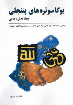 عکس یوگا سوتره‌های پتنجلی (فراروان) *