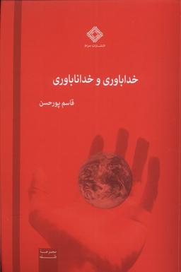 عکس خداباوری و خداناباوری (صراط) @