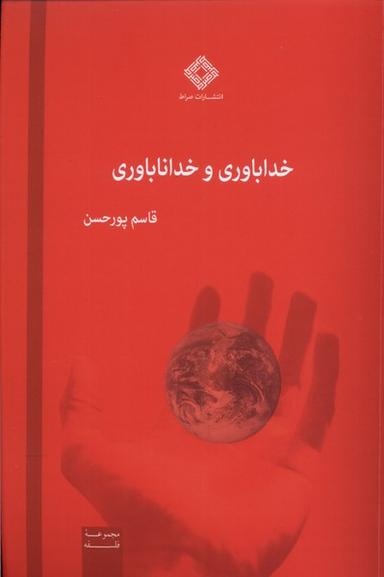 عکس خداباوری و خداناباوری (صراط) @