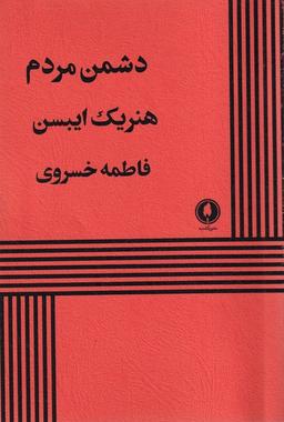 عکس دشمن مردم (یکشنبه)