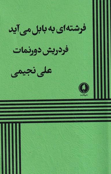 عکس فرشته‌ای به بابل می‌آید (یکشنبه)