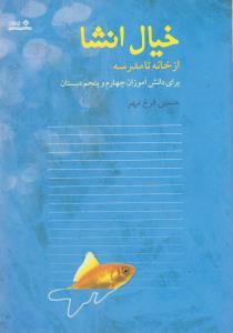 عکس خیال انشا از خانه تا مدرسه (برای دانش‌آموزان چهارم و پنجم دبستان)