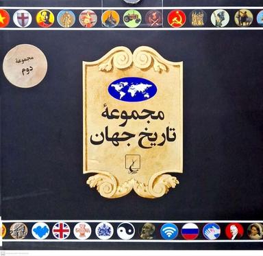 عکس مجموعه تاریخ جهان (۳۶–۱۹) ققنوس