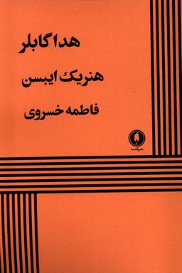 عکس هداگابلر (یکشنبه)