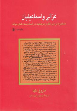 عکس غزالی و اسماعیلیان