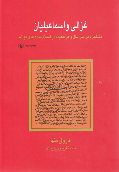 عکس غزالی و اسماعیلیان