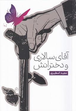 عکس آقای سالاری و دخترانش (صاد)