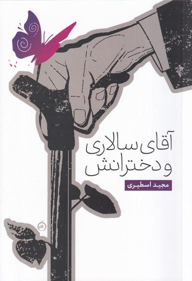 عکس آقای سالاری و دخترانش (صاد)