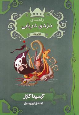 عکس راهنمای دزدی دریایی