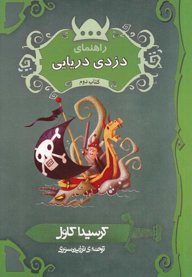 عکس راهنمای دزدی دریایی