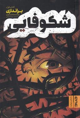 عکس شکوفایی (کتاب‌اول) براندازی (صاد) #