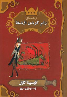 عکس راهنمای رام کردن اژدها
