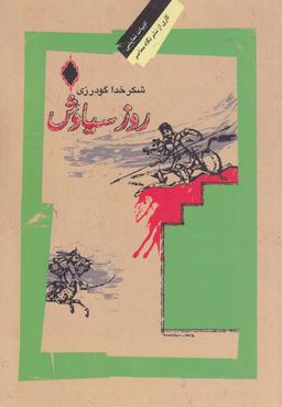 عکس روز سیاووش (نمایشنامه)