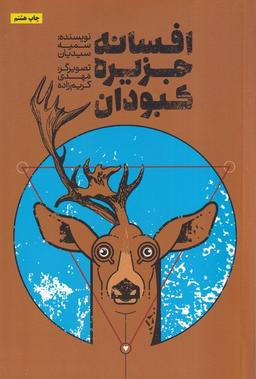 عکس افسانه جزیره کبودان (صاد) #