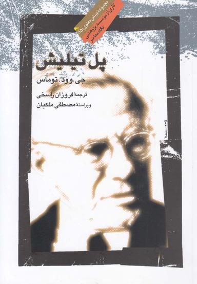 عکس پل تیلیش (نگاه‌معاصر) *