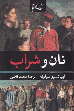 عکس نان و شراب (نگارستان‌کتاب)