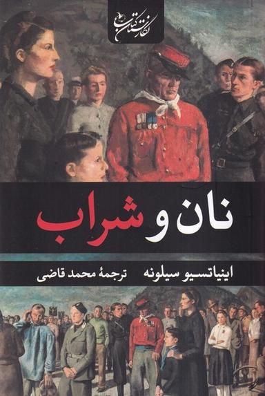 عکس نان و شراب (نگارستان‌کتاب)
