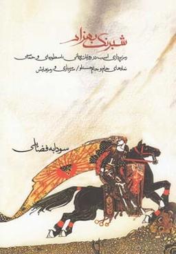 عکس شبرنگ بهزاد