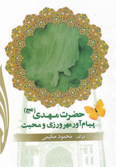 عکس حضرت مهدی(عج)