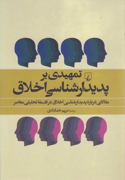عکس تمهیدی بر پدیدارشناسی اخلاق