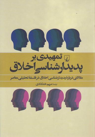 عکس تمهیدی بر پدیدارشناسی اخلاق