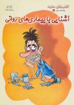 عکس آشنایی با بیماریهای روانی