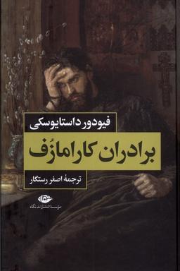 عکس برادران کارامازف (۲ج) نگاه