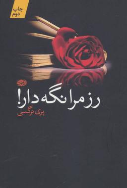 عکس رز مرا نگه دار! (رمان)