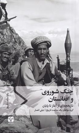 عکس جنگ شوروی و افغانستان (سفیر)