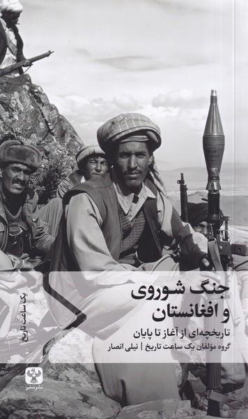 عکس جنگ شوروی و افغانستان (سفیر)