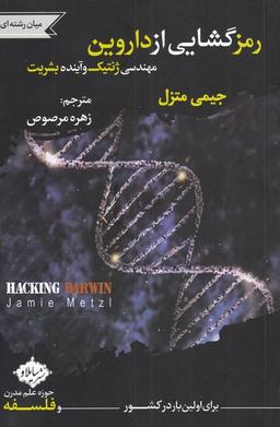 عکس رمز گشایی از داروین مهندسی ژنتیک (سایلاو) *