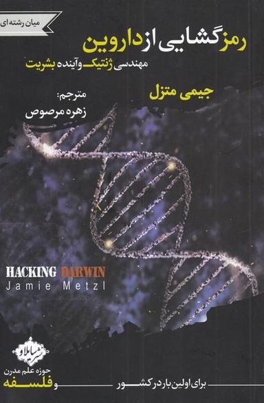 عکس رمز گشایی از داروین مهندسی ژنتیک (سایلاو) *