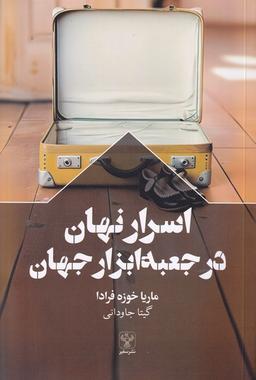 عکس اسرار نهان در جعبه ابزار جهان (سفیر)
