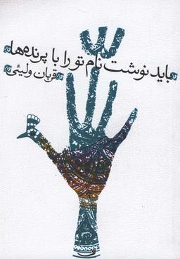 عکس باید نوشت نام تو را با پرنده‌ها