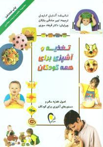 عکس تغذیه و آشپزی برای همه کودکان