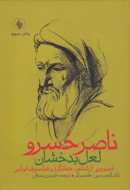 عکس ناصر خسرو لعل بدخشان (فرزان‌روز)