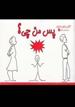 عکس پس من چی؟