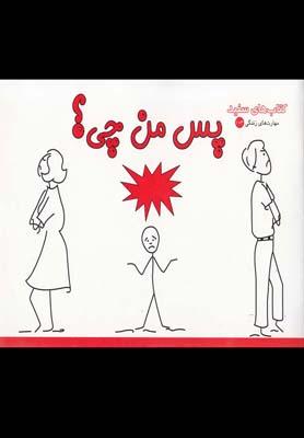 عکس پس من چی؟