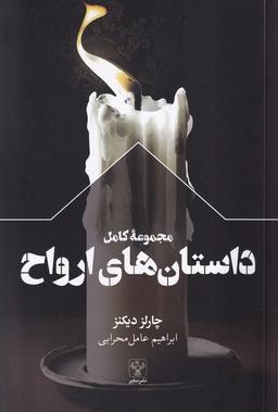 عکس مجموعه کامل داستان‌های ارواح (سفیر)