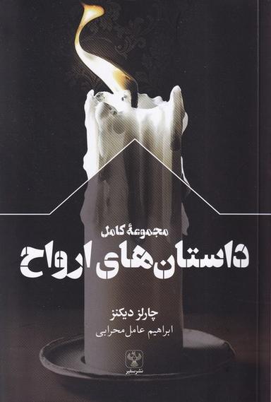 عکس مجموعه کامل داستان‌های ارواح (سفیر)