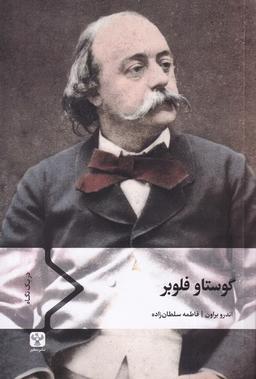 عکس گوستاو فلوبر (سفیر)
