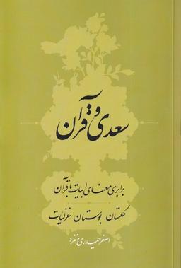 عکس سعدی و قرآن (سرایی)