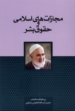 عکس مجازات‌های اسلامی و حقوق بشر (سرایی) @