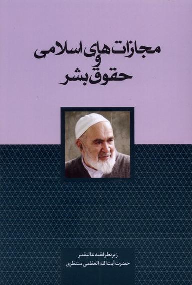 عکس مجازات‌های اسلامی و حقوق بشر (سرایی) @