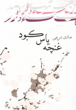 عکس غنچهٔ یاس کبود