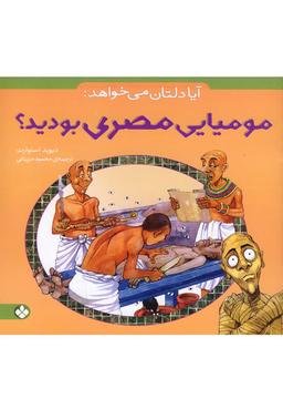 عکس آیا دلتان می‌خواهد مومیایی مصری بودید؟