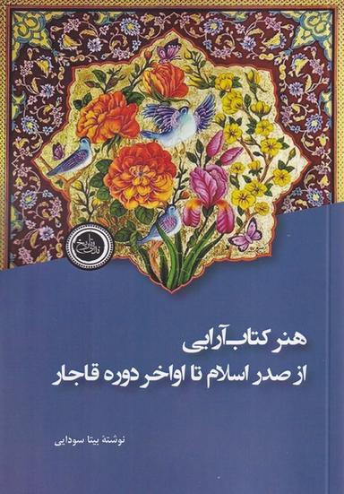 عکس هنر کتاب آرایی از صدر اسلام (ندای تاریخ)