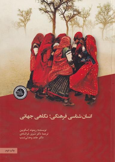عکس انسان شناسی فرهنگی (نگاهی‌جهانی) ندای‌تاریخ