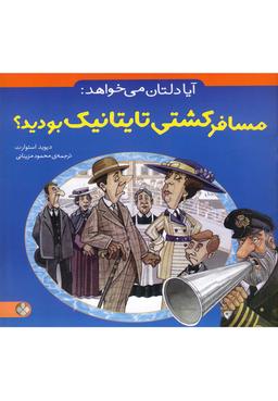 عکس آیا دلتان می‌خواهد مسافر کشتی تایتانیک بودید