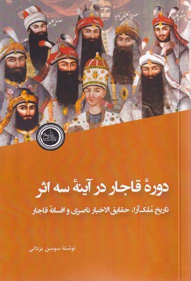 عکس دوره قاجار در آینه سه اثر (ندای‌تاریخ)